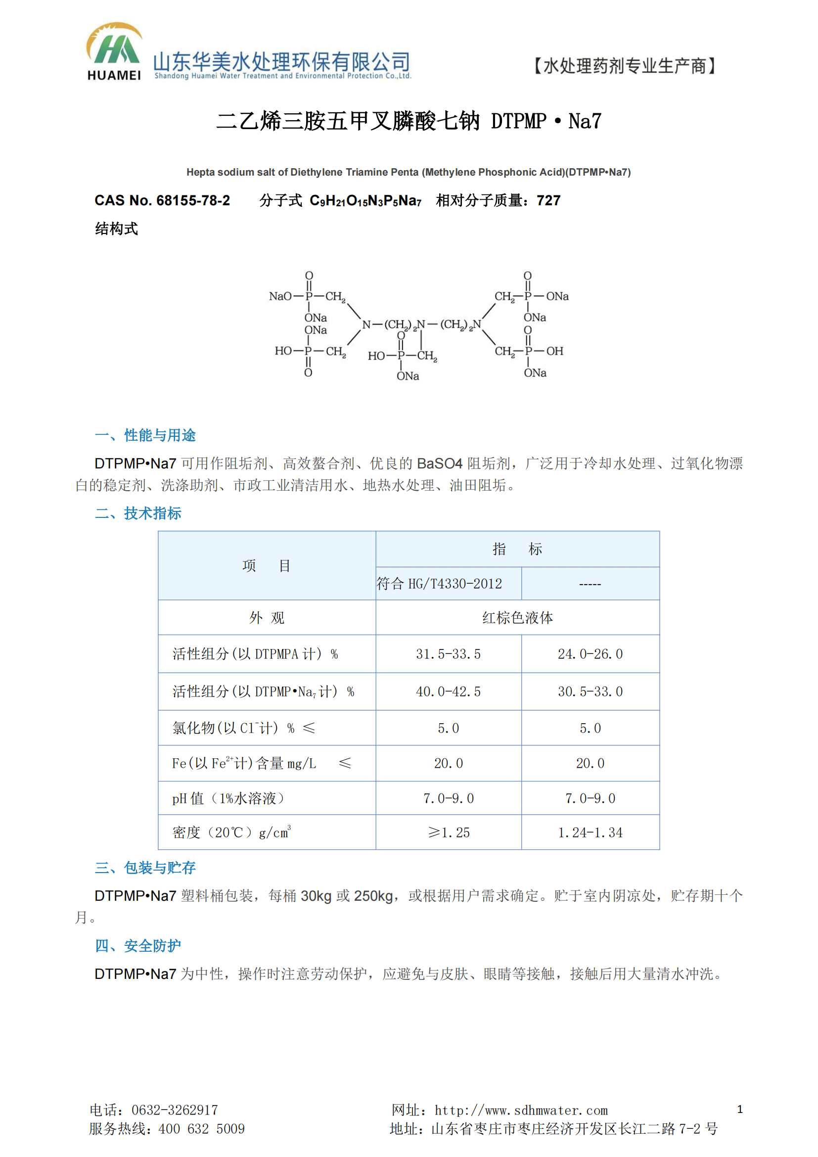 二乙烯三胺五甲叉膦酸七钠（dtpmp•na7）结构式